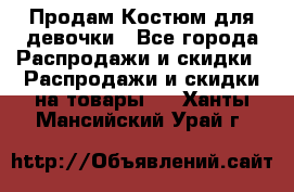 Продам Костюм для девочки - Все города Распродажи и скидки » Распродажи и скидки на товары   . Ханты-Мансийский,Урай г.